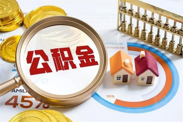 江山泰州离职公积金提取（离开泰州公积金怎么取出来）